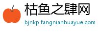 枯鱼之肆网